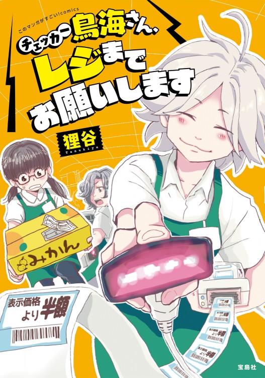 このマンガがすごい！ comics　チェッカー鳥海さん、レジまでお願いします