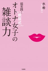 超実践! 銀座式 オトナ女子の雑談力