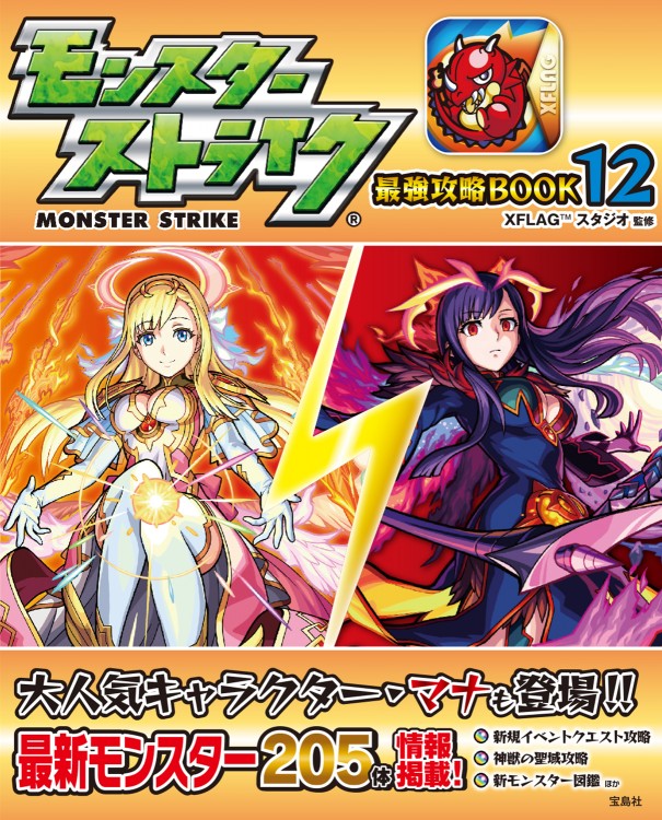 モンスターストライク(R) 最強攻略BOOK 12