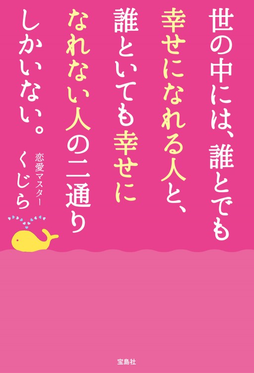 世の中には、誰とでも幸せになれる人と、誰といても幸せになれない人の二通りしかいない。