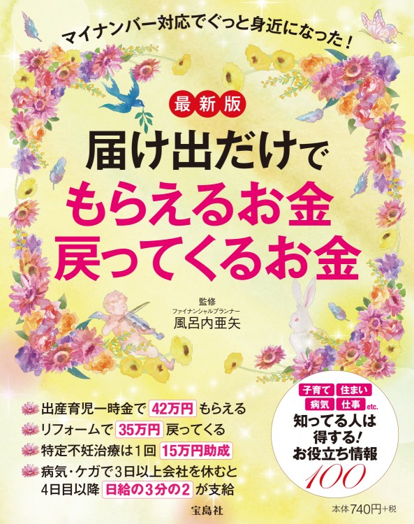 最新版　届け出だけでもらえるお金 戻ってくるお金