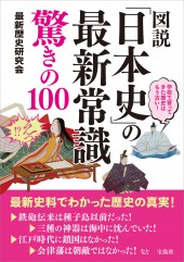 図説「日本史」の最新常識 驚きの100