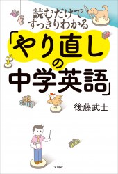 読むだけですっきりわかる「やり直しの中学英語」