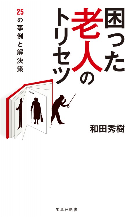 困った老人のトリセツ
