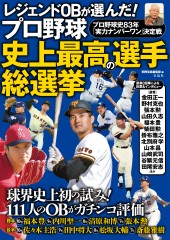 レジェンドOBが選んだ! プロ野球史上最高の選手総選挙