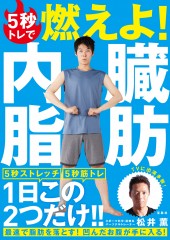 5秒トレで燃えよ！ 内臓脂肪