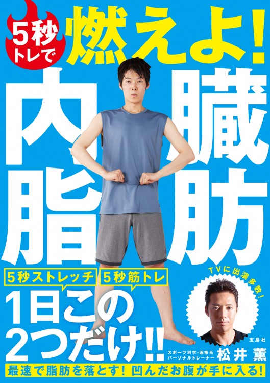 5秒トレで燃えよ！ 内臓脂肪
