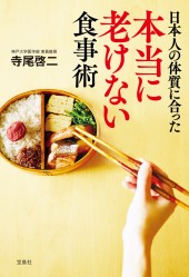 日本人の体質に合った本当に老けない食事術