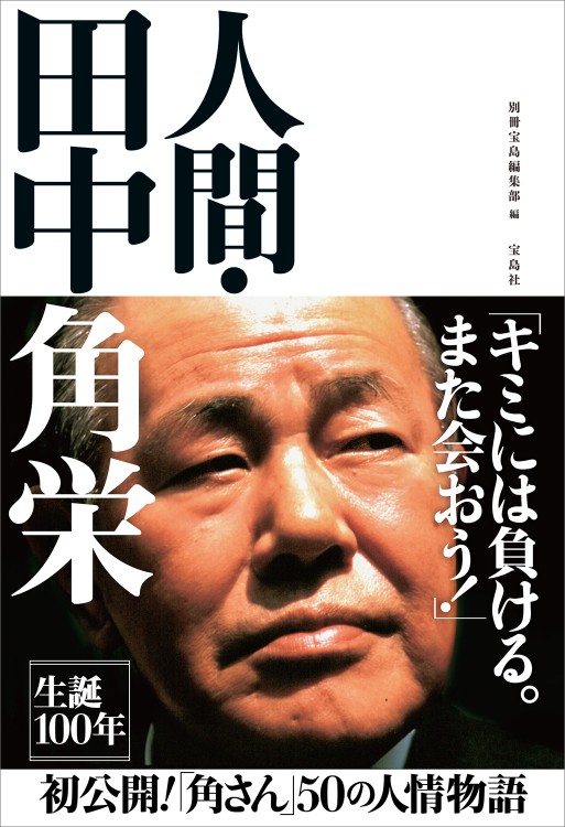 人間・田中角栄