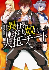 このマンガがすごい！comics　巻き込まれて異世界転移する奴は、大抵チート 2