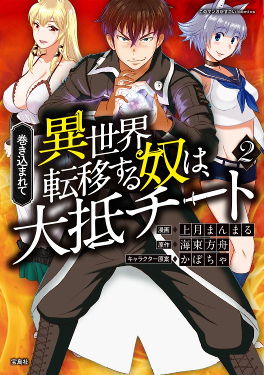 このマンガがすごい！comics　巻き込まれて異世界転移する奴は、大抵チート 2