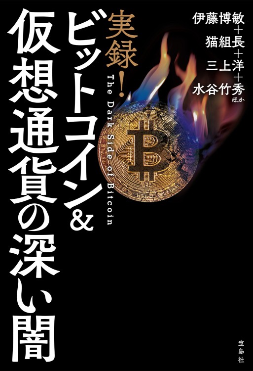実録！ ビットコイン＆仮想通貨の深い闇