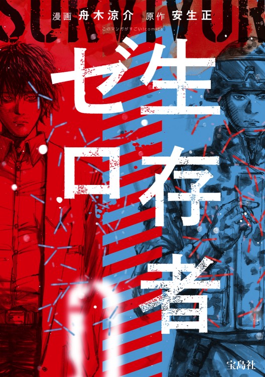 このマンガがすごい！ comics　生存者ゼロ
