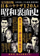 完全保存版　日本のヤクザ120人と昭和裏面史