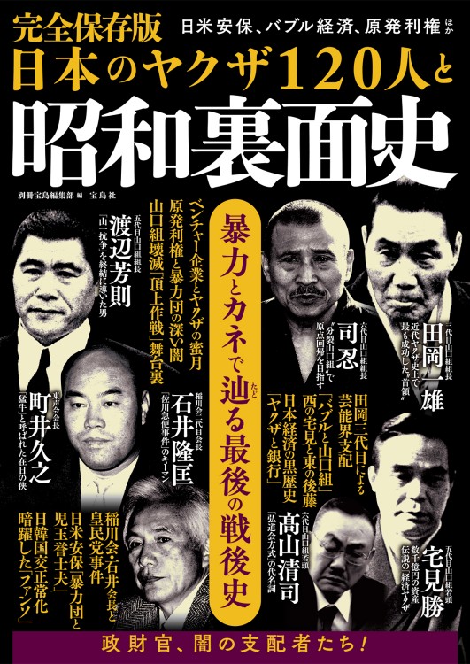 完全保存版　日本のヤクザ120人と昭和裏面史