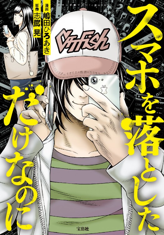 このマンガがすごい！ comics　スマホを落としただけなのに