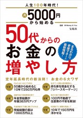 人生100年時代！ 月5000円から始める　50代からのお金の増やし方