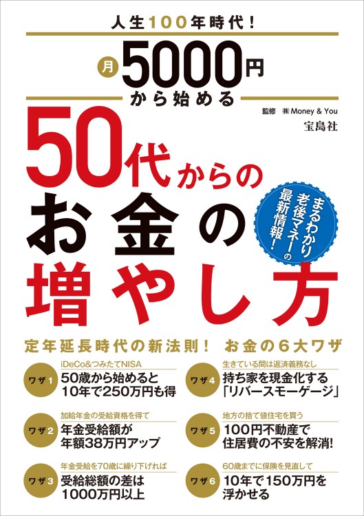 人生100年時代！ 月5000円から始める　50代からのお金の増やし方