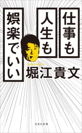 仕事も人生も娯楽でいい