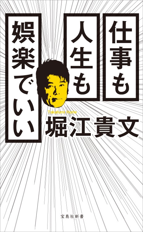 仕事も人生も娯楽でいい