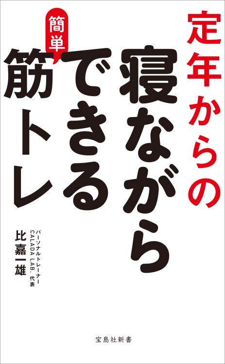 定年からの寝ながらできる簡単筋トレ