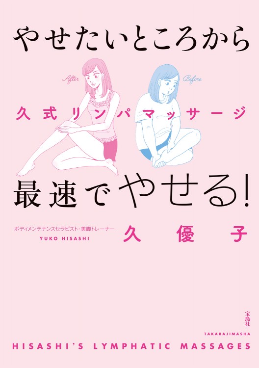 やせたいところから最速でやせる！ 久式リンパマッサージ