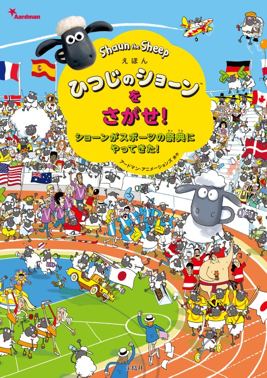 えほん　ひつじのショーン(TM)をさがせ！　ショーンがスポーツの祭典にやってきた！