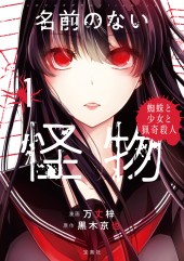 このマンガがすごい！ comics　名前のない怪物 蜘蛛と少女と猟奇殺人 1