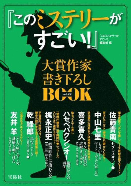 『このミステリーがすごい！』大賞作家書き下ろしBOOK vol.22 
