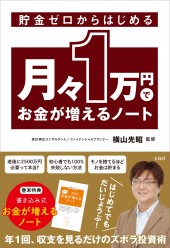 貯金ゼロからはじめる月々1万円でお金が増えるノート