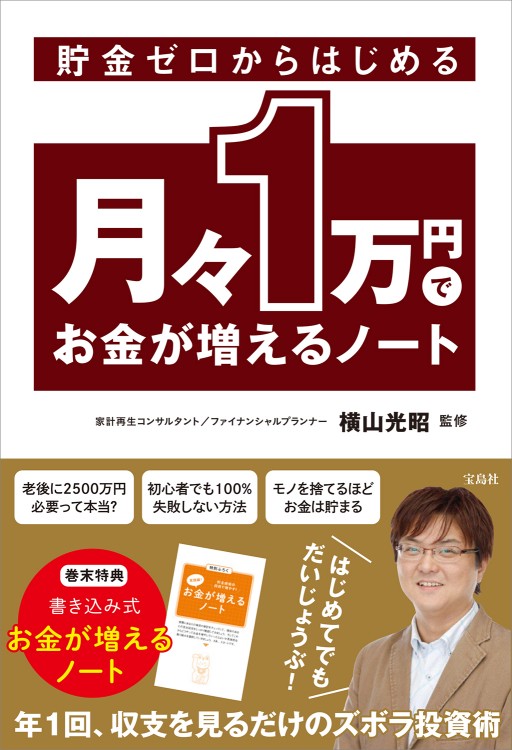 貯金ゼロからはじめる月々1万円でお金が増えるノート