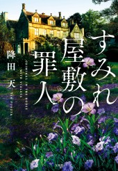 すみれ屋敷の罪人