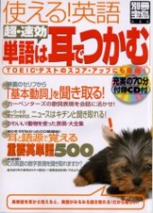別冊宝島634　使える！ 英語 超・速効「単語は耳でつかむ」