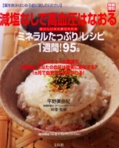別冊宝島645　減塩なしで高血圧はなおる「ミネラルたっぷり」レシピ1週間！ 95品