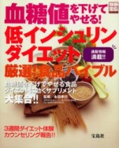別冊宝島648　血糖値を下げてやせる！ 低インシュリンダイエット 厳選！ 食品バイブル 