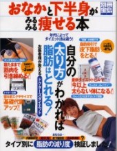 別冊宝島651　おなかと下半身がみるみる痩せる本