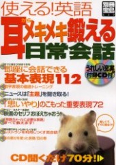 別冊宝島659　使える！ 英語 耳からメキメキ鍛える日常会話