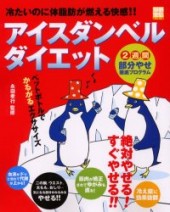別冊宝島673　アイスダンベルダイエット