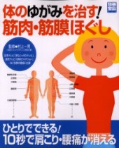別冊宝島674　体のゆがみを治す！ 筋肉・筋膜ほぐし
