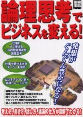 別冊宝島680　論理思考でビジネスを変える！