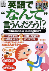 別冊宝島688　英語で“なんて”言うんだろう!?