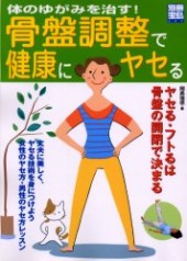 別冊宝島689　骨盤調整で健康にヤセる体のゆがみを治す！