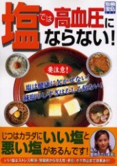 別冊宝島693　塩では高血圧にならない！ カラダにいい塩・悪い塩