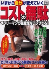 別冊宝島698　いまから自分が変えていくコストの無駄