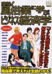 別冊宝島700　爽快！ 風俗業に学ぶビジネス経済学