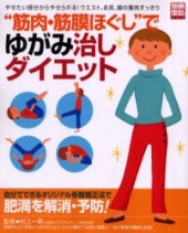 別冊宝島707　“筋肉・筋膜ほぐし”でゆがみ治しダイエット