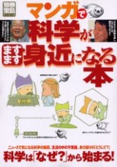 別冊宝島713　マンガで科学がますます身近になる本