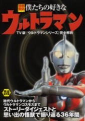 別冊宝島714　僕たちの好きなウルトラマン
