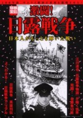 別冊宝島716　激闘！ 日露戦争日本人がもっとも輝いた戦い