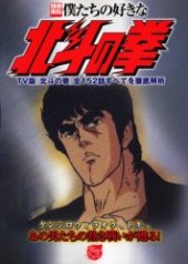別冊宝島717　僕たちの好きな北斗の拳　TV版『北斗の拳』全152話すべてを徹底解析